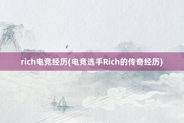 rich电竞经历(电竞选手Rich的传奇经历)