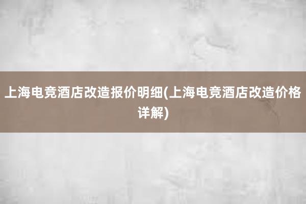 上海电竞酒店改造报价明细(上海电竞酒店改造价格详解)