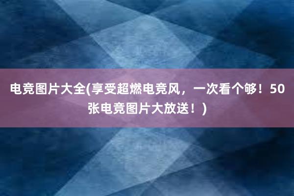 电竞图片大全(享受超燃电竞风，一次看个够！50张电竞图片大放送！)