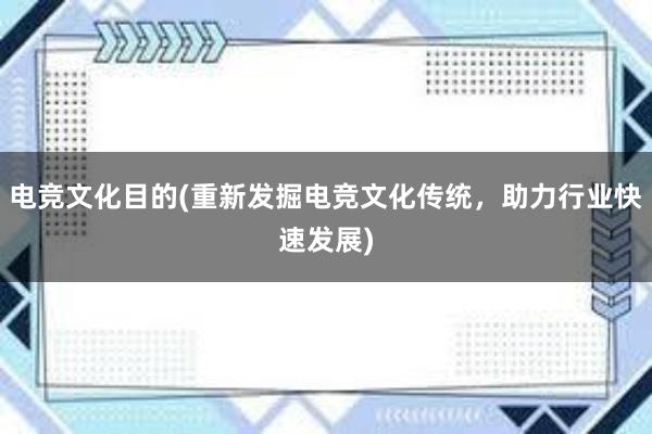 电竞文化目的(重新发掘电竞文化传统，助力行业快速发展)