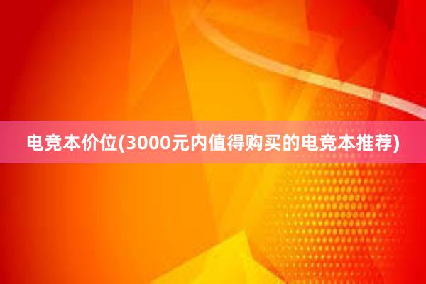 电竞本价位(3000元内值得购买的电竞本推荐)