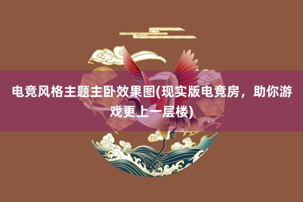 电竞风格主题主卧效果图(现实版电竞房，助你游戏更上一层楼)