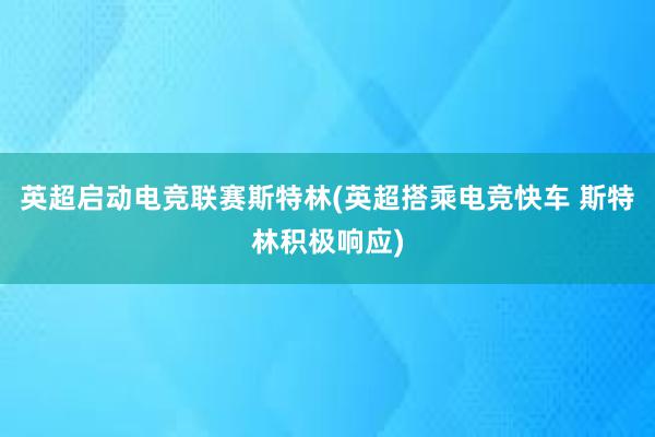 英超启动电竞联赛斯特林(英超搭乘电竞快车 斯特林积极响应)