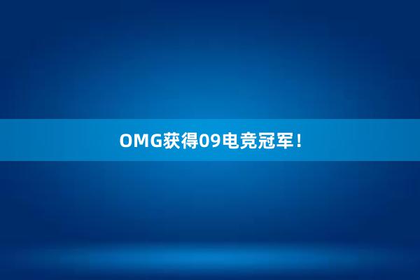 OMG获得09电竞冠军！