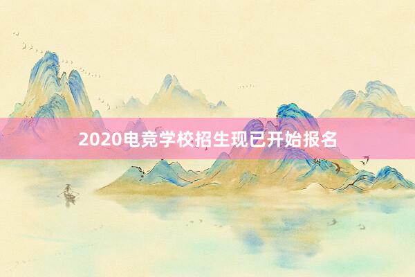 2020电竞学校招生现已开始报名