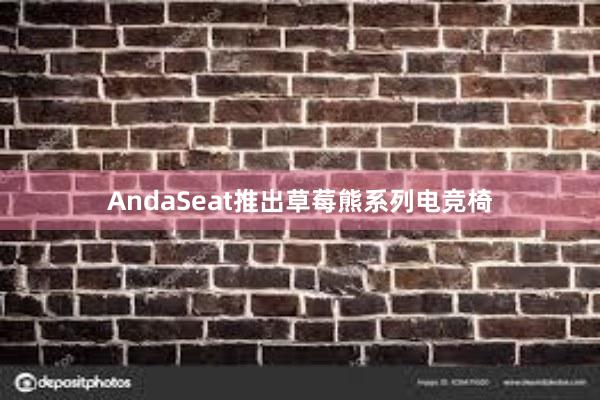 AndaSeat推出草莓熊系列电竞椅