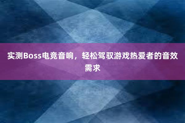 实测Boss电竞音响，轻松驾驭游戏热爱者的音效需求