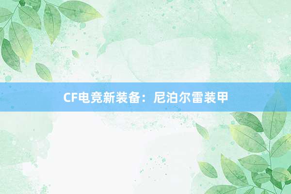 CF电竞新装备：尼泊尔雷装甲