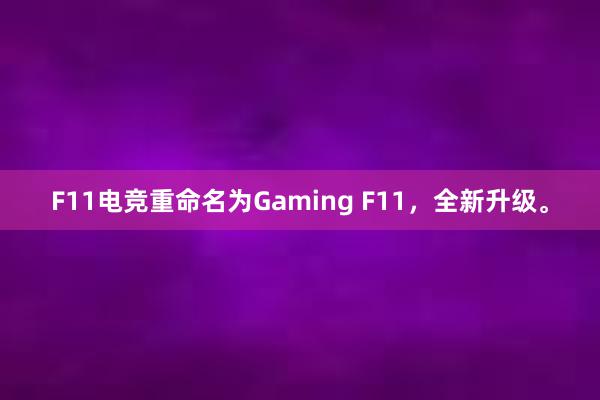 F11电竞重命名为Gaming F11，全新升级。