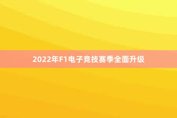 2022年F1电子竞技赛季全面升级