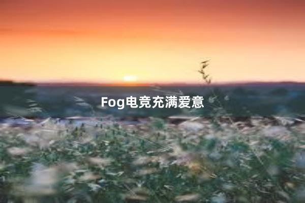 Fog电竞充满爱意