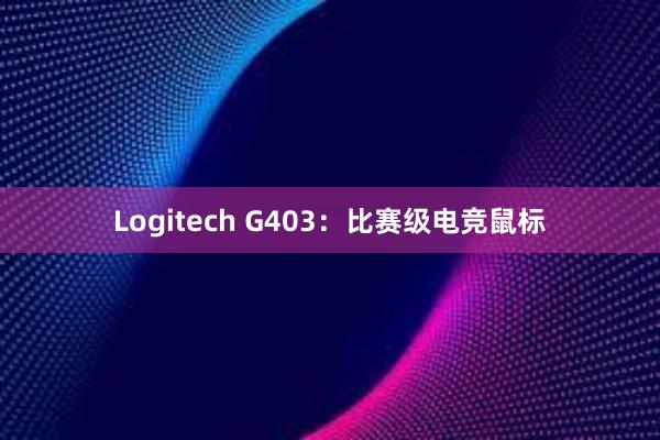 Logitech G403：比赛级电竞鼠标