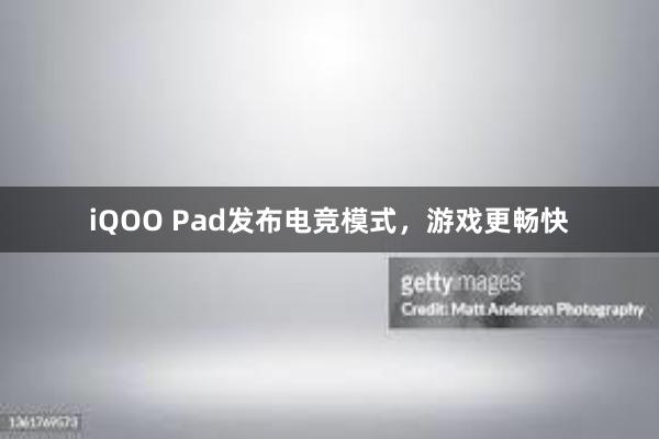 iQOO Pad发布电竞模式，游戏更畅快