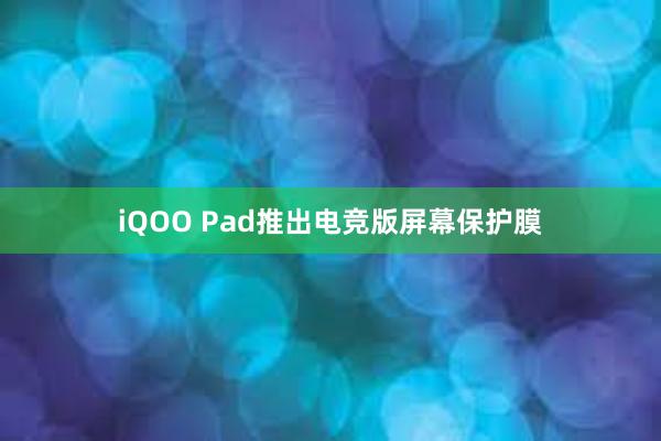 iQOO Pad推出电竞版屏幕保护膜