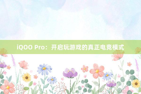 iQOO Pro：开启玩游戏的真正电竞模式