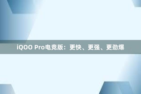 iQOO Pro电竞版：更快、更强、更劲爆