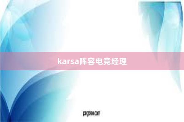 karsa阵容电竞经理