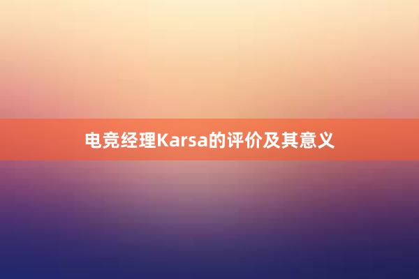 电竞经理Karsa的评价及其意义