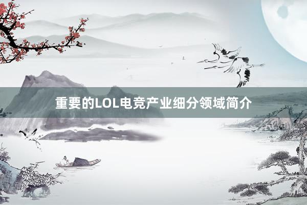 重要的LOL电竞产业细分领域简介