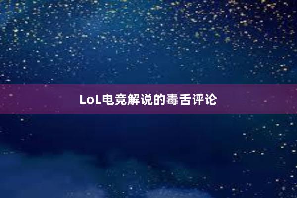 LoL电竞解说的毒舌评论