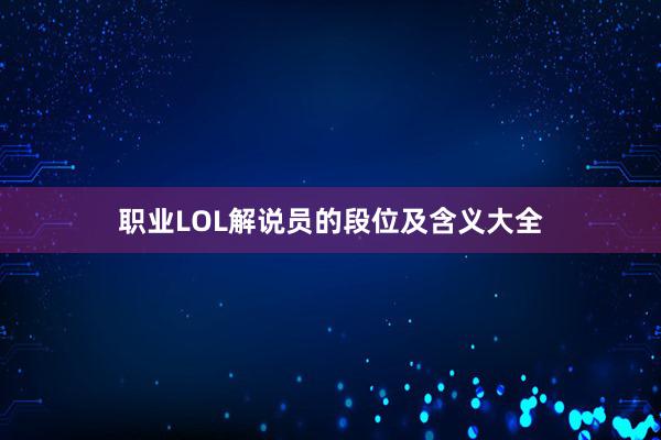 职业LOL解说员的段位及含义大全