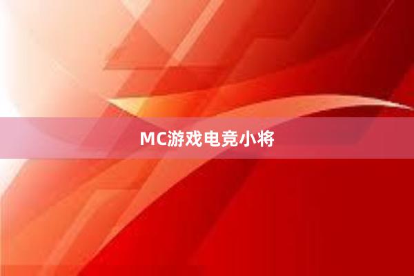 MC游戏电竞小将