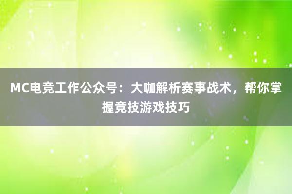 MC电竞工作公众号：大咖解析赛事战术，帮你掌握竞技游戏技巧