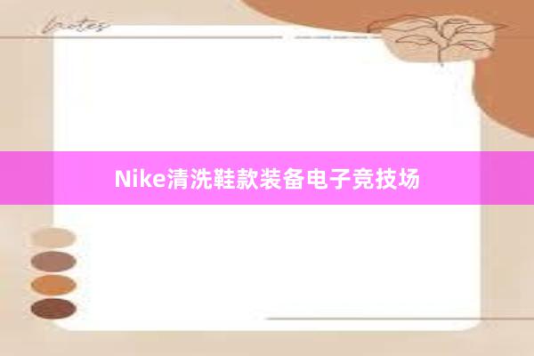 Nike清洗鞋款装备电子竞技场