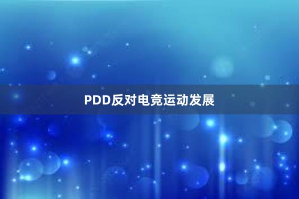 PDD反对电竞运动发展