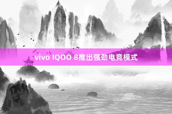 vivo IQOO 8推出强劲电竞模式