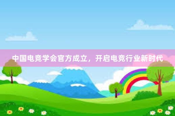 中国电竞学会官方成立，开启电竞行业新时代