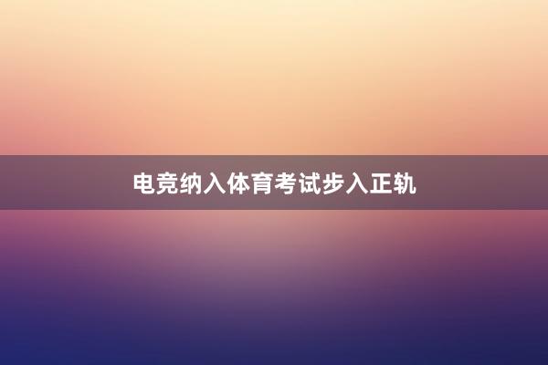 电竞纳入体育考试步入正轨