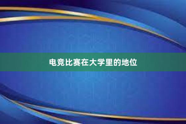 电竞比赛在大学里的地位