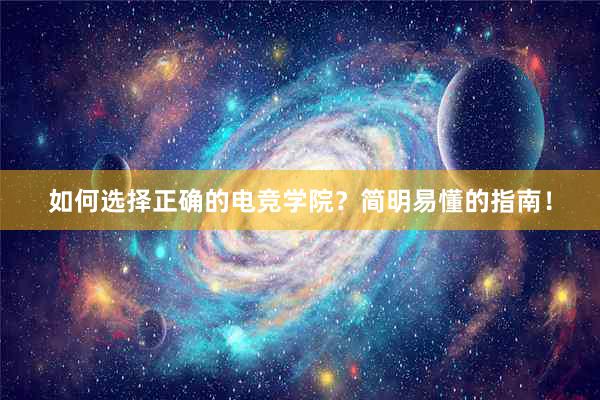 如何选择正确的电竞学院？简明易懂的指南！