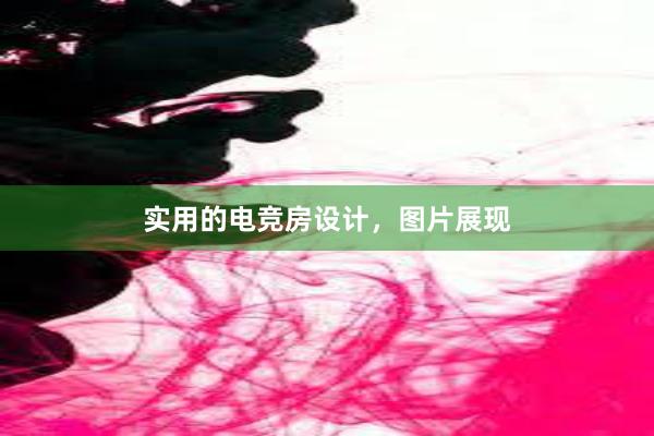 实用的电竞房设计，图片展现