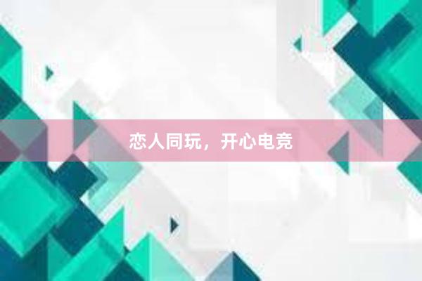 恋人同玩，开心电竞