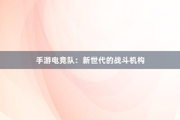 手游电竞队：新世代的战斗机构