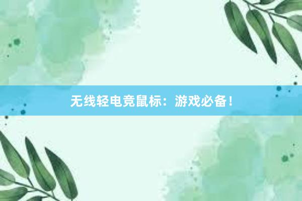 无线轻电竞鼠标：游戏必备！