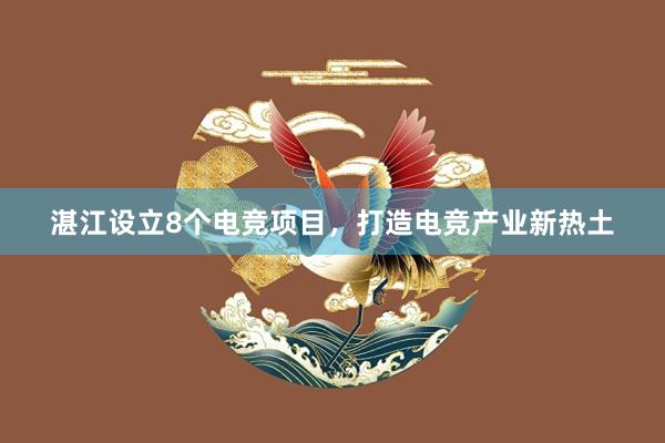 湛江设立8个电竞项目，打造电竞产业新热土