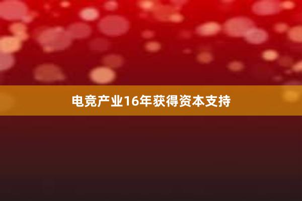 电竞产业16年获得资本支持