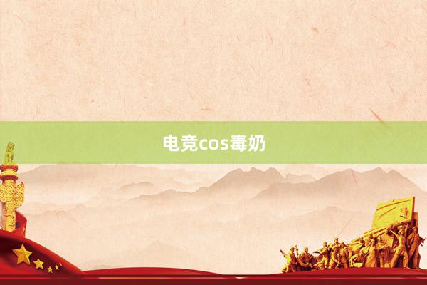 电竞cos毒奶