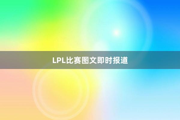 LPL比赛图文即时报道