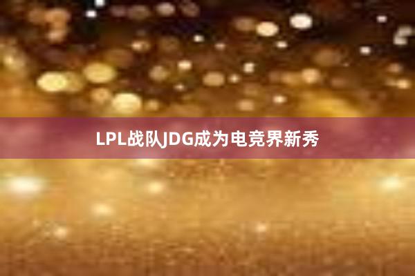 LPL战队JDG成为电竞界新秀