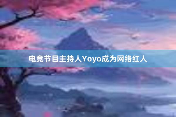 电竞节目主持人Yoyo成为网络红人