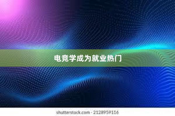 电竞学成为就业热门