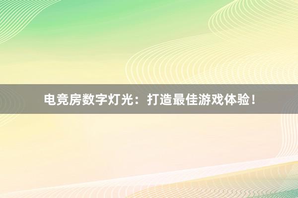 电竞房数字灯光：打造最佳游戏体验！