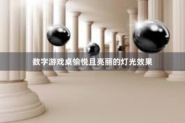 数字游戏桌愉悦且亮丽的灯光效果