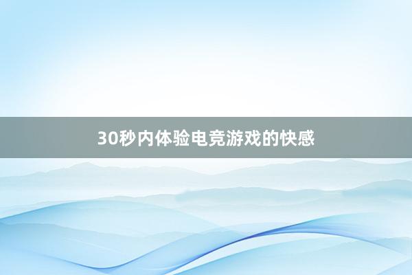 30秒内体验电竞游戏的快感