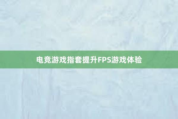 电竞游戏指套提升FPS游戏体验