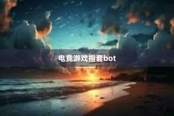 电竞游戏指套bot